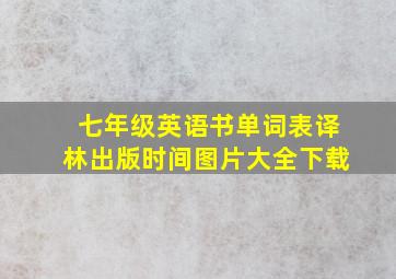 七年级英语书单词表译林出版时间图片大全下载