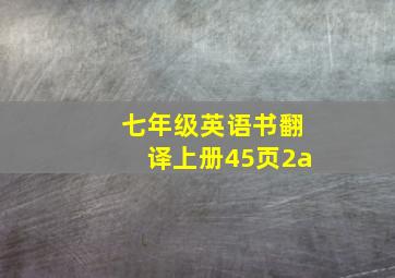 七年级英语书翻译上册45页2a