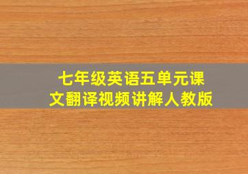 七年级英语五单元课文翻译视频讲解人教版