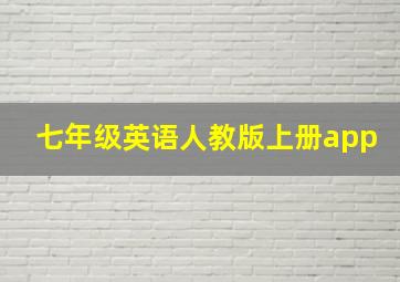 七年级英语人教版上册app