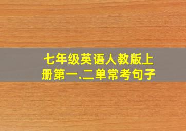 七年级英语人教版上册第一.二单常考句子