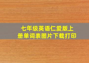 七年级英语仁爱版上册单词表图片下载打印