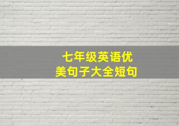 七年级英语优美句子大全短句