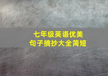 七年级英语优美句子摘抄大全简短