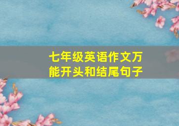 七年级英语作文万能开头和结尾句子