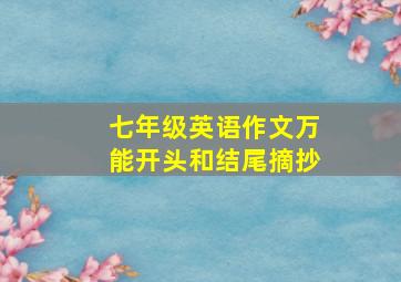 七年级英语作文万能开头和结尾摘抄