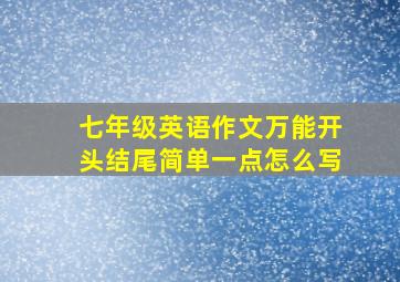 七年级英语作文万能开头结尾简单一点怎么写