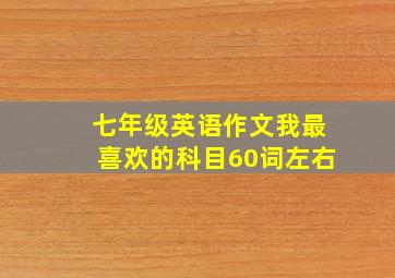 七年级英语作文我最喜欢的科目60词左右