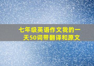 七年级英语作文我的一天50词带翻译和原文