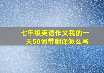 七年级英语作文我的一天50词带翻译怎么写