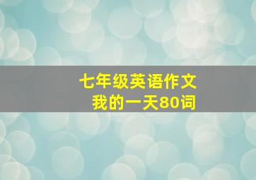 七年级英语作文我的一天80词