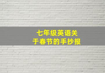 七年级英语关于春节的手抄报