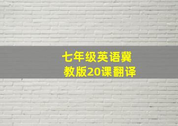 七年级英语冀教版20课翻译