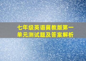 七年级英语冀教版第一单元测试题及答案解析