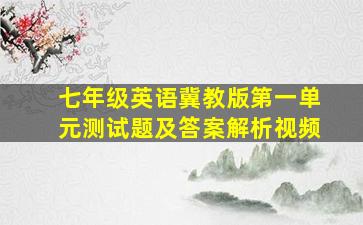 七年级英语冀教版第一单元测试题及答案解析视频