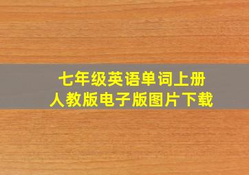 七年级英语单词上册人教版电子版图片下载