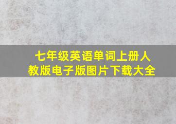 七年级英语单词上册人教版电子版图片下载大全