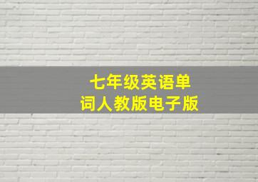 七年级英语单词人教版电子版