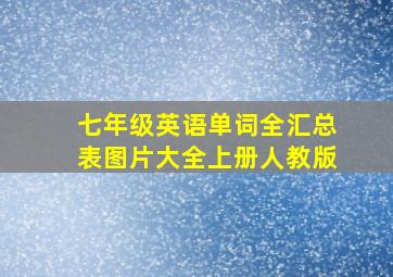 七年级英语单词全汇总表图片大全上册人教版