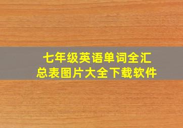 七年级英语单词全汇总表图片大全下载软件