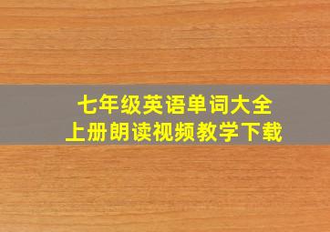 七年级英语单词大全上册朗读视频教学下载