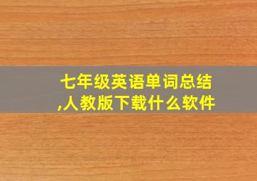 七年级英语单词总结,人教版下载什么软件