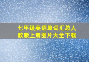 七年级英语单词汇总人教版上册图片大全下载