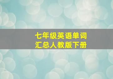 七年级英语单词汇总人教版下册