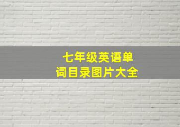 七年级英语单词目录图片大全