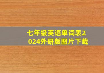 七年级英语单词表2024外研版图片下载