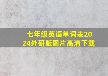 七年级英语单词表2024外研版图片高清下载