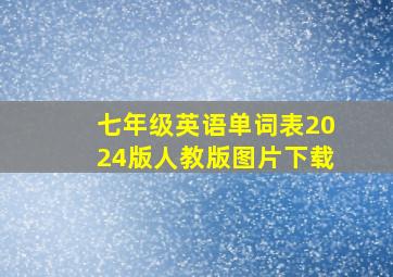 七年级英语单词表2024版人教版图片下载