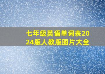 七年级英语单词表2024版人教版图片大全