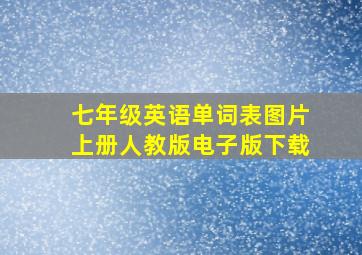 七年级英语单词表图片上册人教版电子版下载