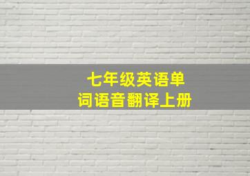 七年级英语单词语音翻译上册