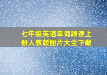 七年级英语单词跟读上册人教版图片大全下载