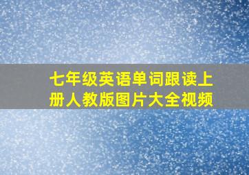 七年级英语单词跟读上册人教版图片大全视频