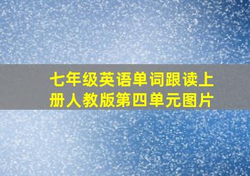 七年级英语单词跟读上册人教版第四单元图片