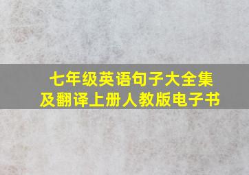 七年级英语句子大全集及翻译上册人教版电子书