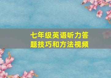 七年级英语听力答题技巧和方法视频