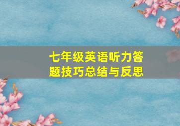 七年级英语听力答题技巧总结与反思