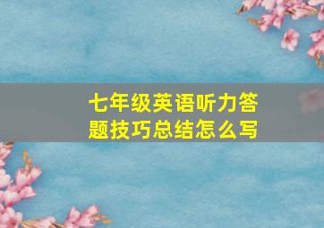 七年级英语听力答题技巧总结怎么写