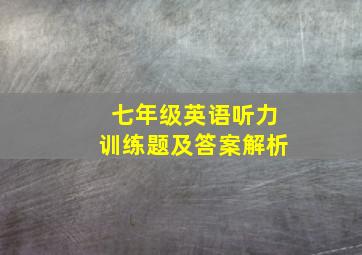 七年级英语听力训练题及答案解析