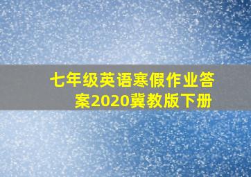 七年级英语寒假作业答案2020冀教版下册