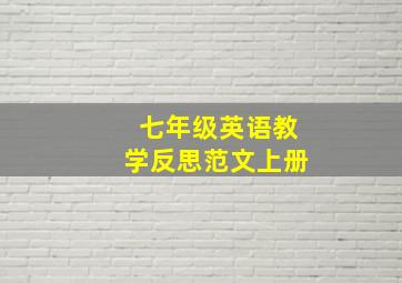 七年级英语教学反思范文上册