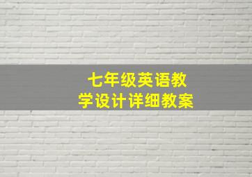 七年级英语教学设计详细教案