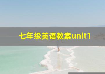 七年级英语教案unit1