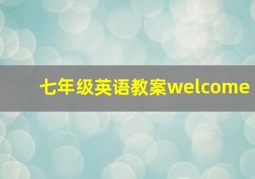 七年级英语教案welcome