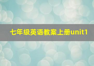 七年级英语教案上册unit1