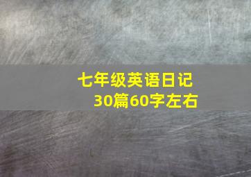 七年级英语日记30篇60字左右